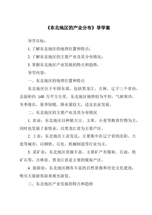 《东北地区的产业分布核心素养目标教学设计、教材分析与教学反思-2023-2024学年初中地理湘教版》
