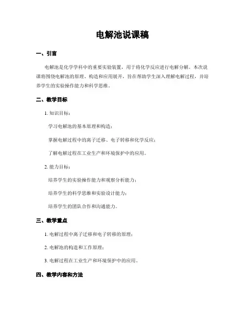 电解池说课稿