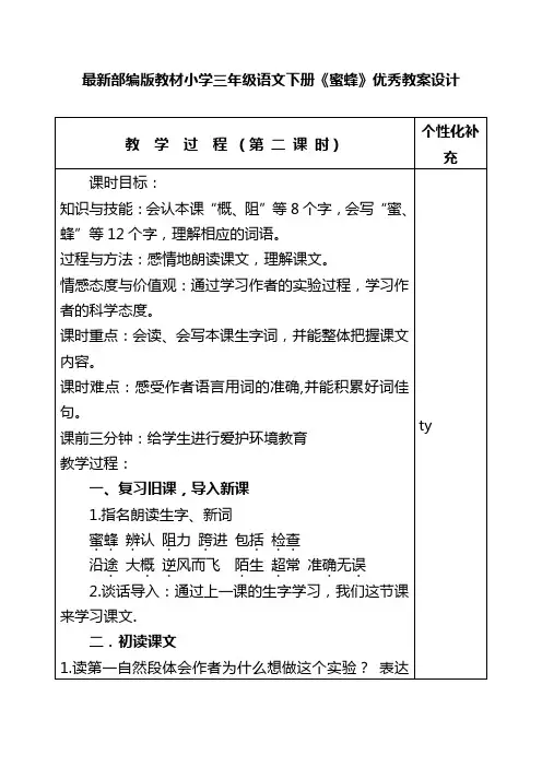 最新部编版教材小学三年级语文下册《蜜蜂》优秀教案设计