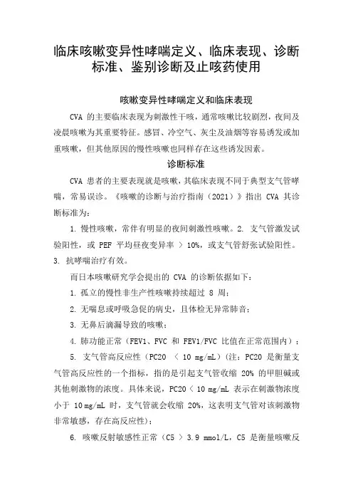 临床咳嗽变异性哮喘定义、临床表现、诊断标准、鉴别诊断及止咳药使用