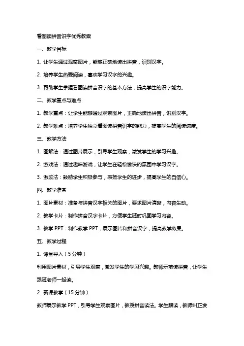 看图读拼音识字教案