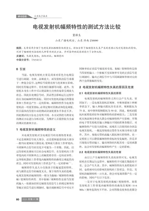 电视发射机幅频特性的测试方法比较