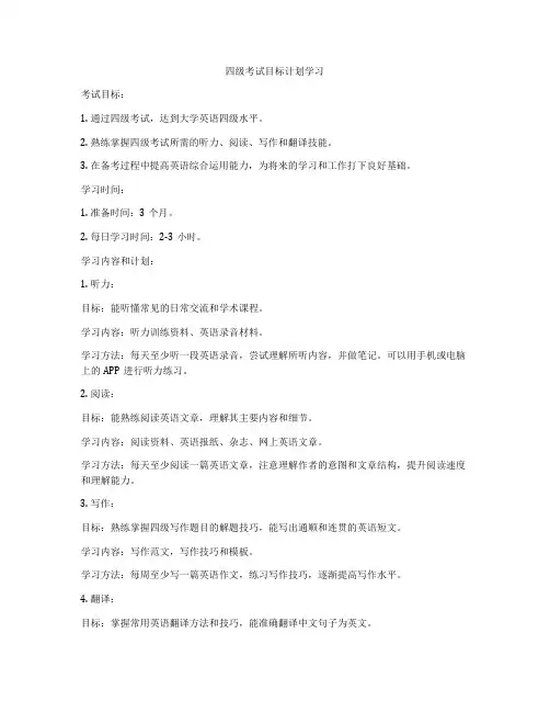 四级考试目标计划学习
