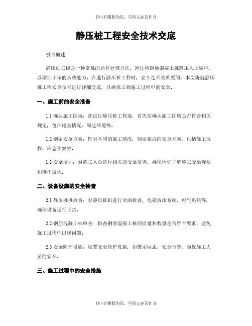 静压桩工程安全技术交底