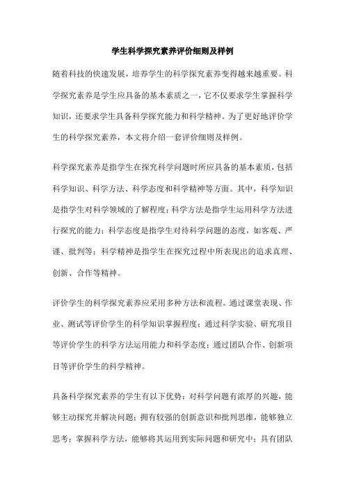 学生科学探究素养评价细则及样例