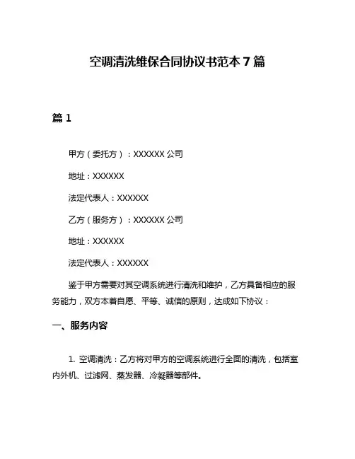 空调清洗维保合同协议书范本7篇