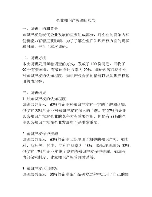 企业知识产权调研报告
