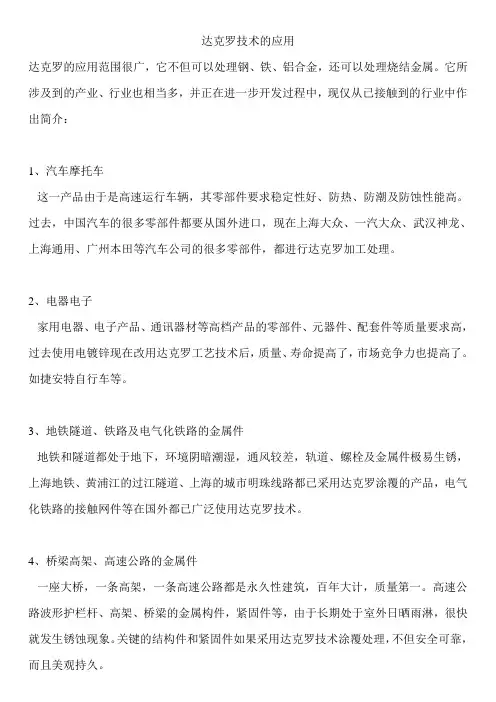 达克罗技术的应用
