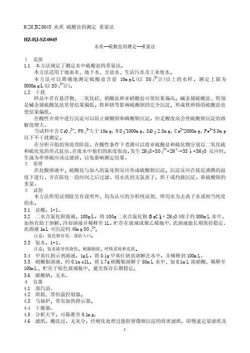 HZ HJ SZ 水质 硫酸盐的测定 重量法