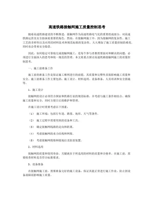 高速铁路接触网施工质量控制思考