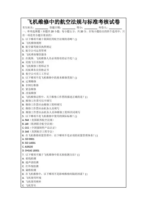 飞机维修中的航空法规与标准考核试卷