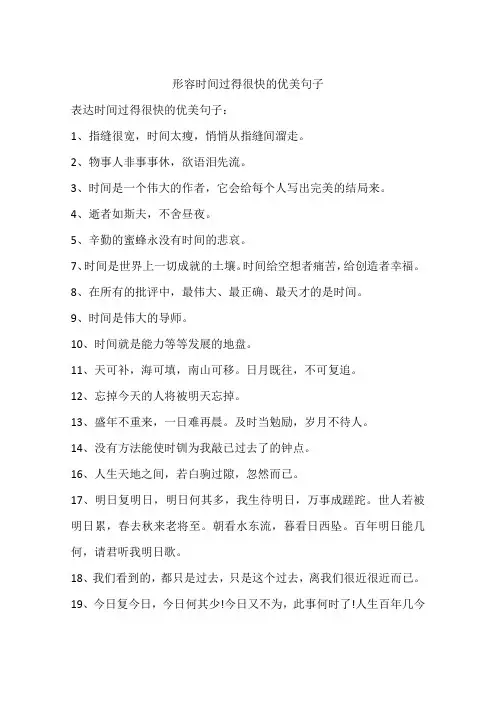 形容时间过得很快的优美句子
