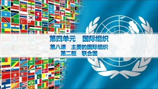 高中思想政治选择性必修第一册 第4单元 国际组织 第8课 主要的国际组织 第2框 联合国