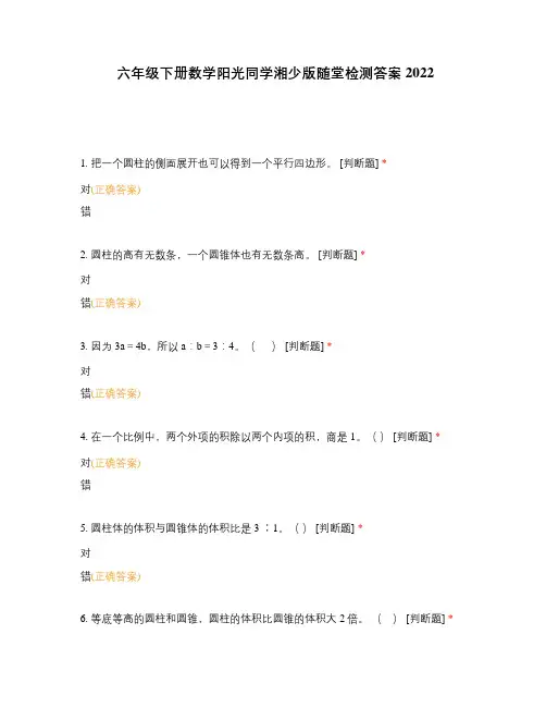 六年级下册数学阳光同学湘少版随堂检测答案2022