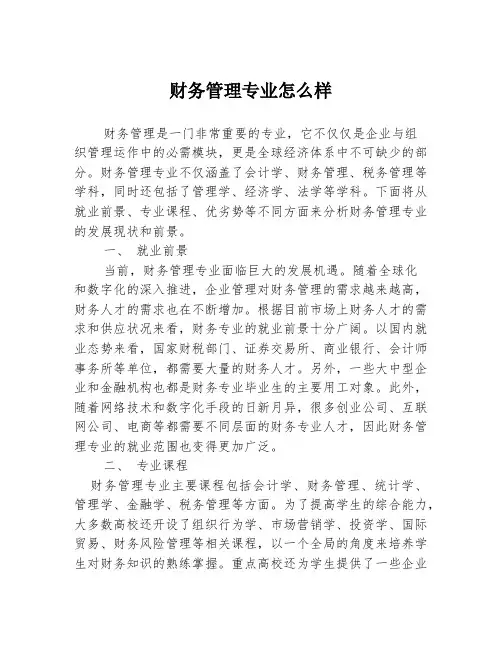 财务管理专业怎么样