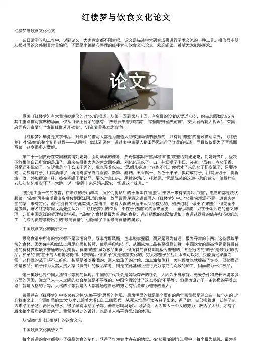 红楼梦与饮食文化论文