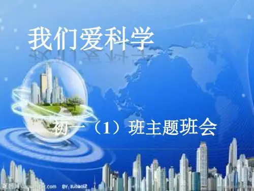 我们爱科学主题班会-(3)
