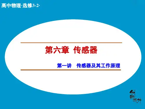 人教版高中物理选修(32)第6章第1讲《传感器及其工作原理》PPT课件