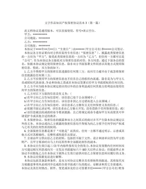 文字作品知识产权保密协议范本3(精选3篇)