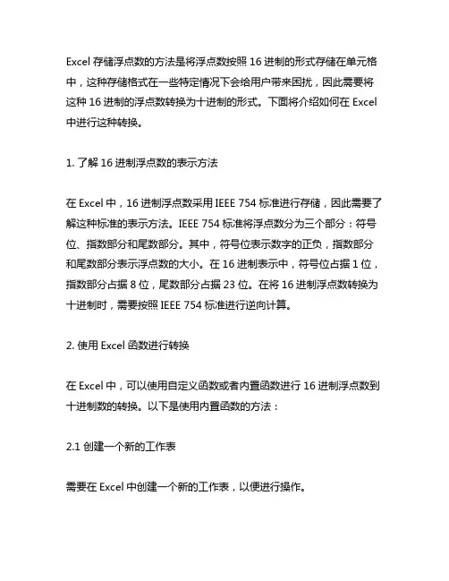 excel16进制浮点数转十进制