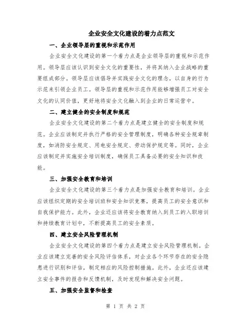企业安全文化建设的着力点范文