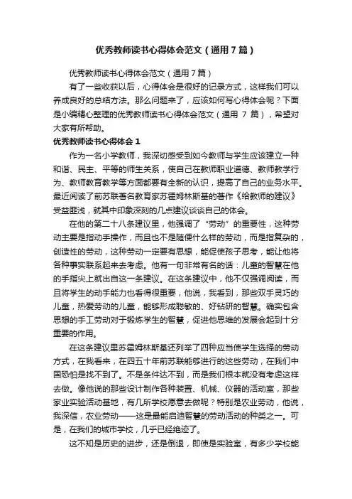 优秀教师读书心得体会范文（通用7篇）