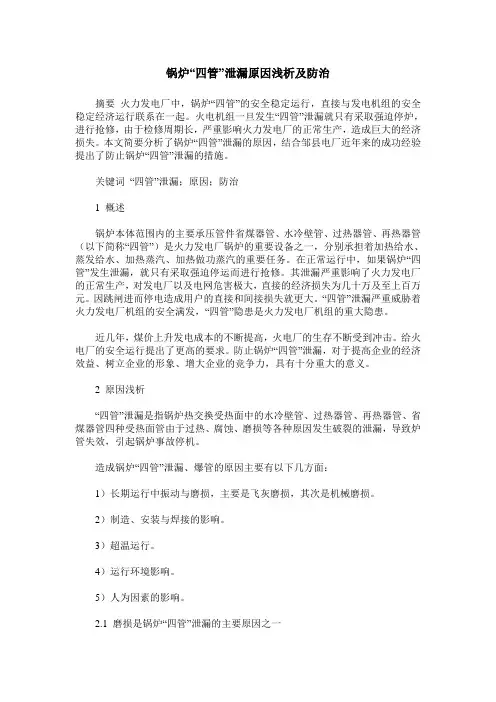 锅炉“四管”泄漏原因浅析及防治