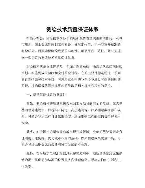 测绘技术质量保证体系