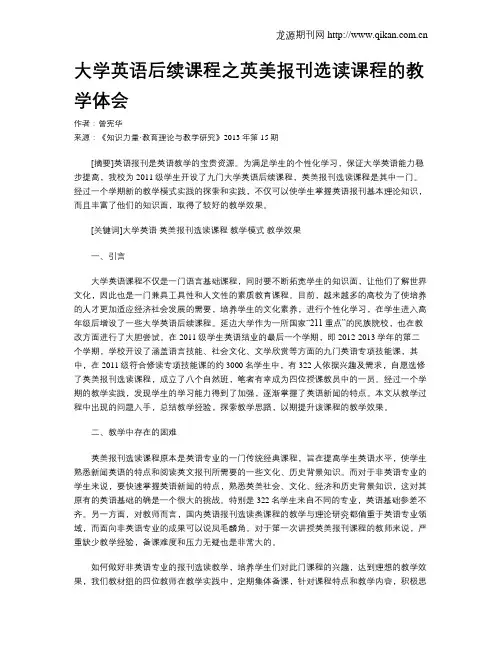 大学英语后续课程之英美报刊选读课程的教学体会