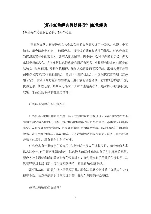 [复排红色经典何以盛行？]红色经典