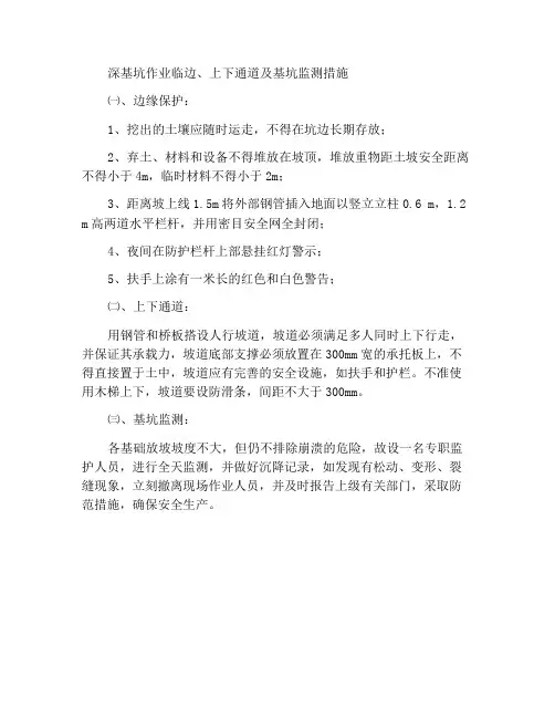 深基坑作业临边、上下通道及基坑监护措施