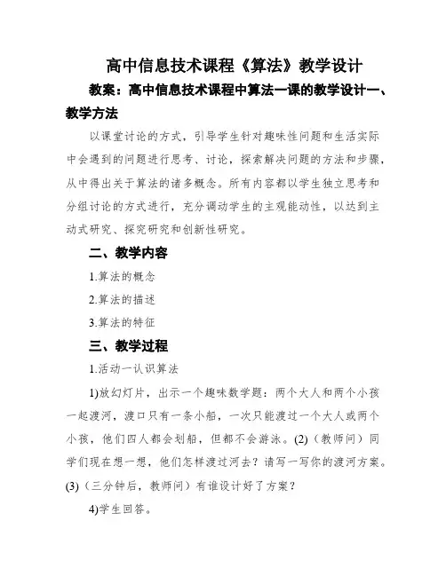 高中信息技术课程《算法》教学设计