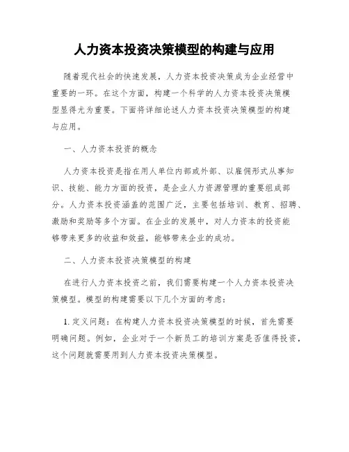 人力资本投资决策模型的构建与应用