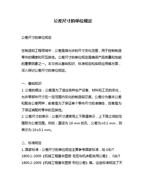 公差尺寸的单位规定