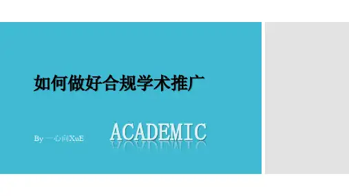合规学术推广如何做