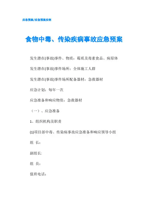 食物中毒、传染疾病事故应急预案