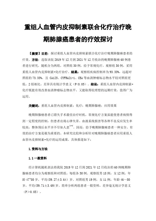 重组人血管内皮抑制素联合化疗治疗晚期肺腺癌患者的疗效探讨