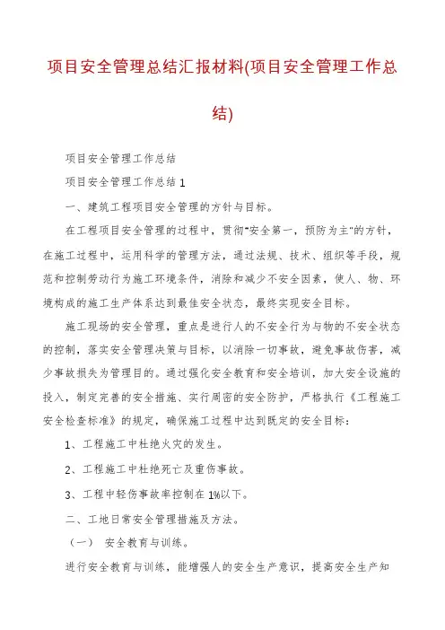 项目安全管理总结汇报材料(项目安全管理工作总结)