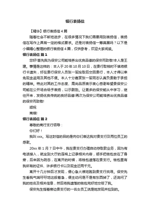 【精华】银行表扬信4篇