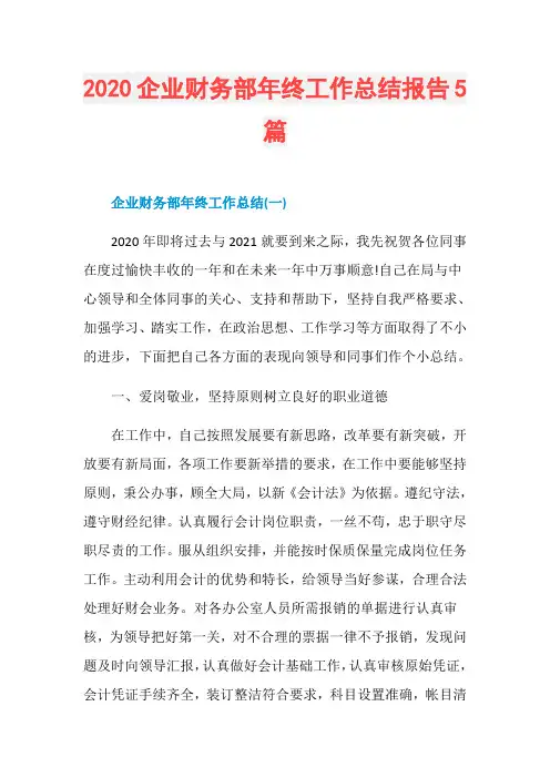 2020企业财务部年终工作总结报告5篇