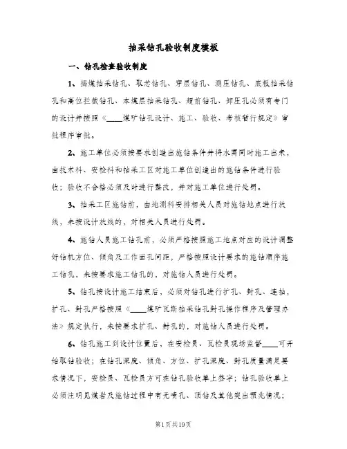 抽采钻孔验收制度模板(三篇)