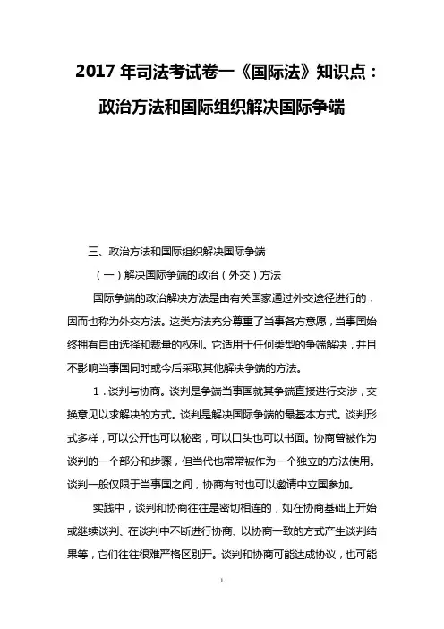 2017年司法考试卷一《国际法》知识点：政治方法和国际组织解决国际争端