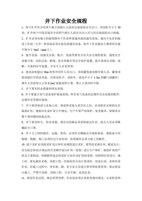 井下作业安全规程