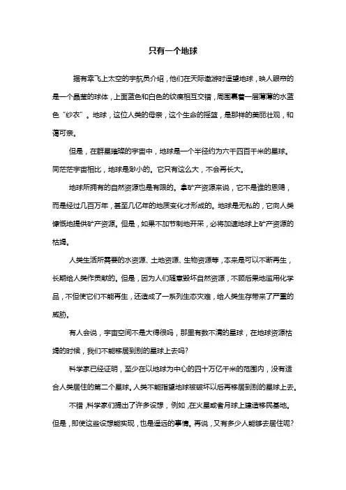 人教版六年级上册语文《只有一个地球》课文原文