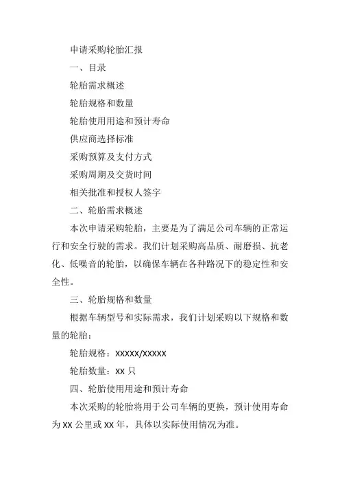 申请采购轮胎汇报