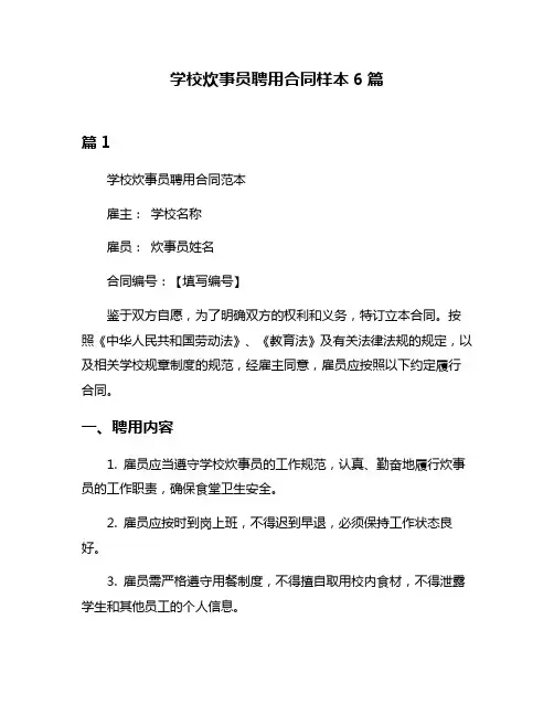 学校炊事员聘用合同样本6篇