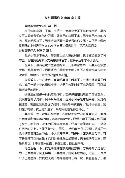 乡村趣事作文600字9篇
