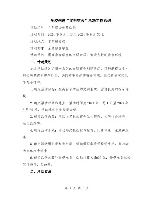 学校创建“文明宿舍”活动工作总结