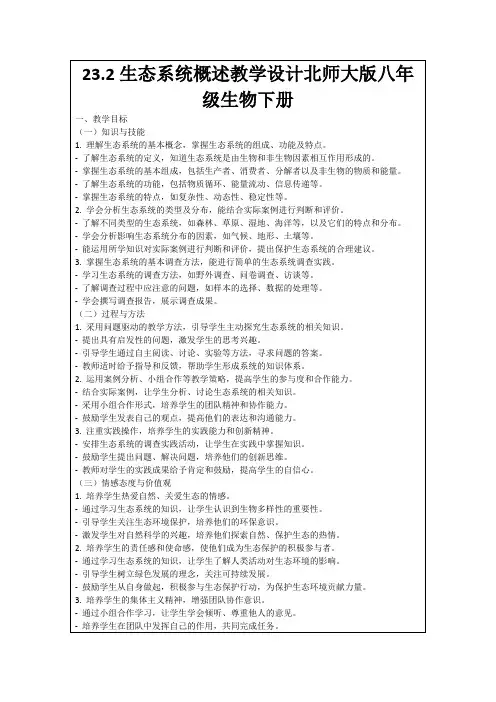 23.2生态系统概述教学设计北师大版八年级生物下册