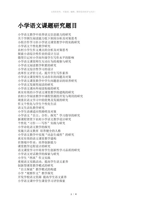 小学语文课题研究题目